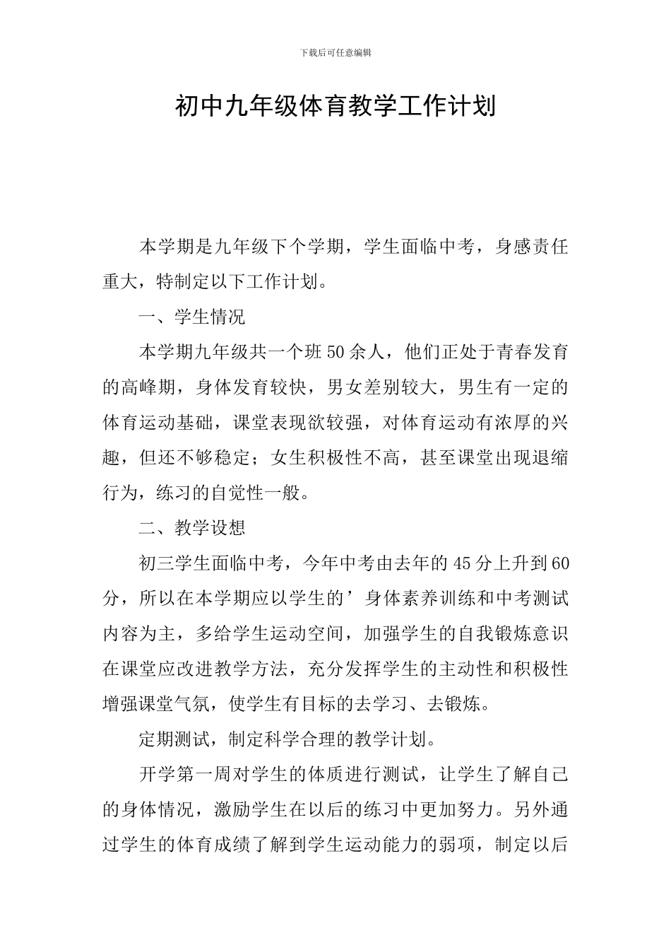 初中九年级体育教学工作计划_第1页