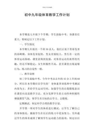 初中九年级体育教学工作计划
