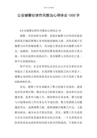 公安辅警纪律作风整治心得体会1500字