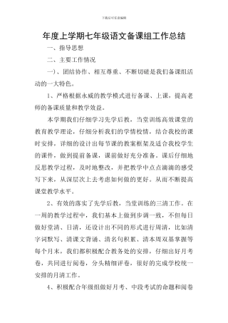 年度上学期七年级语文备课组工作总结