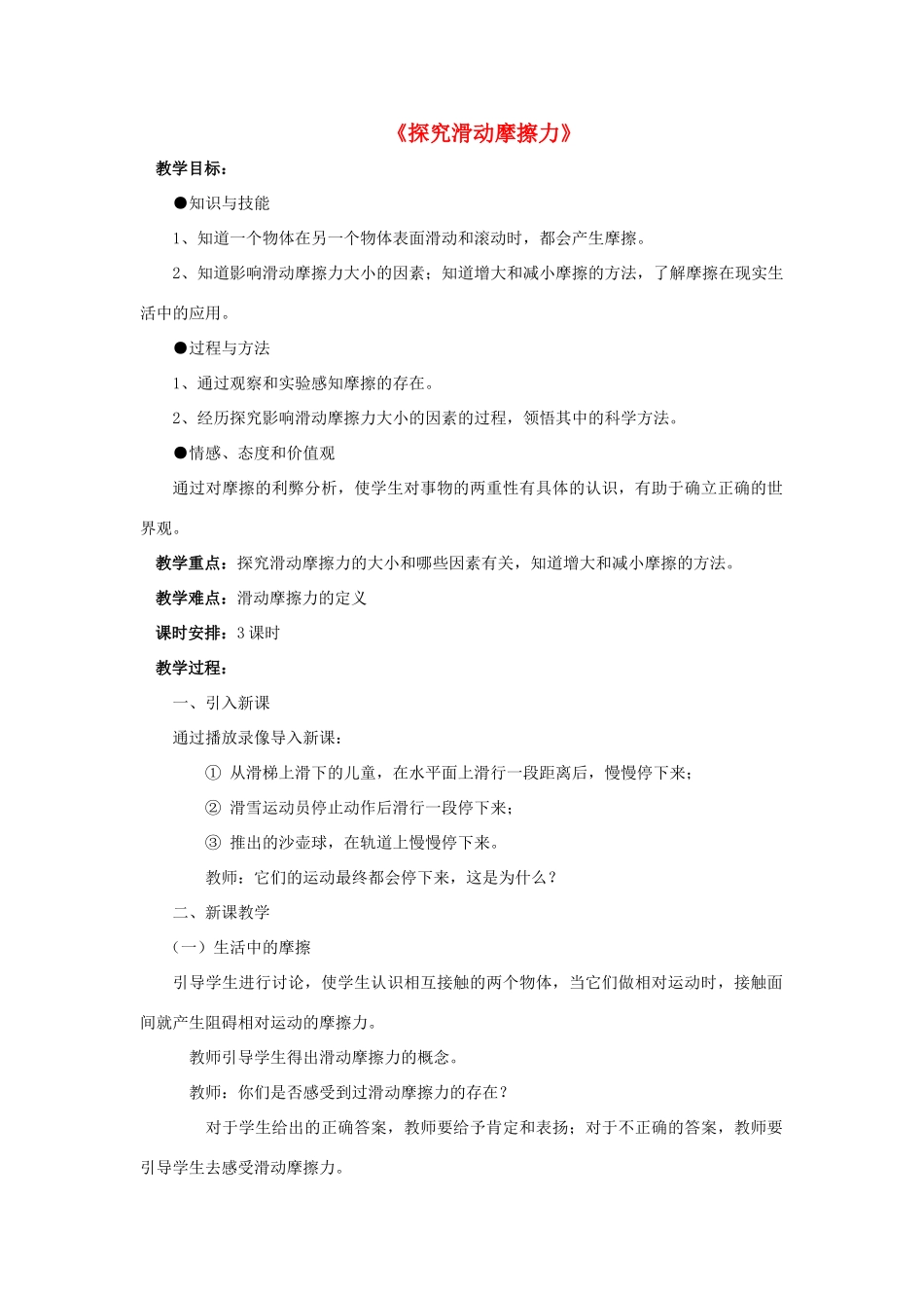 八年级物理下册《6.4 探究滑动摩擦力》教案1 （新版）粤教沪版-（新版）粤教沪版初中八年级下册物理教案_第1页