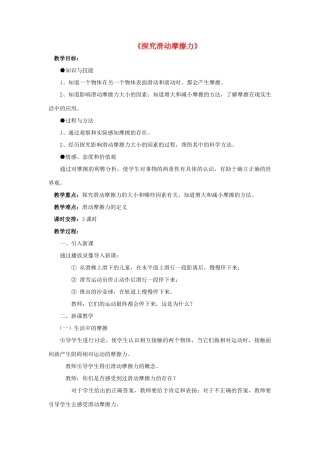 八年级物理下册《6.4 探究滑动摩擦力》教案1 （新版）粤教沪版-（新版）粤教沪版初中八年级下册物理教案