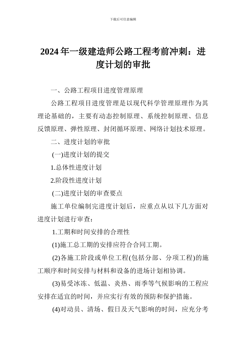 2024年一级建造师公路工程考前冲刺：进度计划的审批_第1页