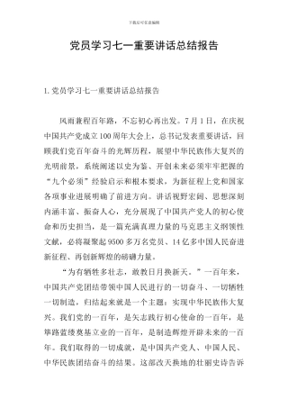 党员学习七一重要讲话总结报告