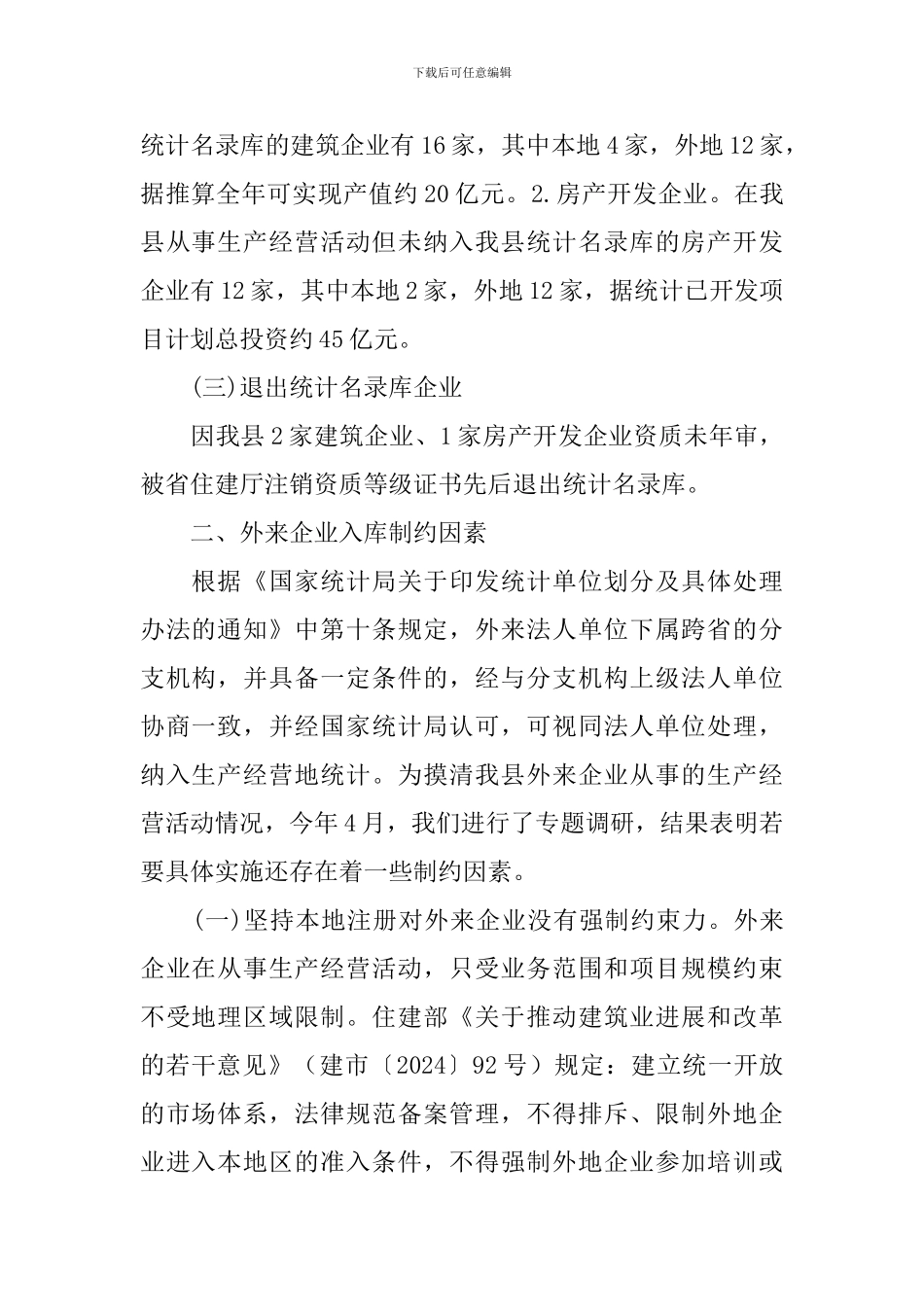 建筑房产企业现状调研报告_第2页