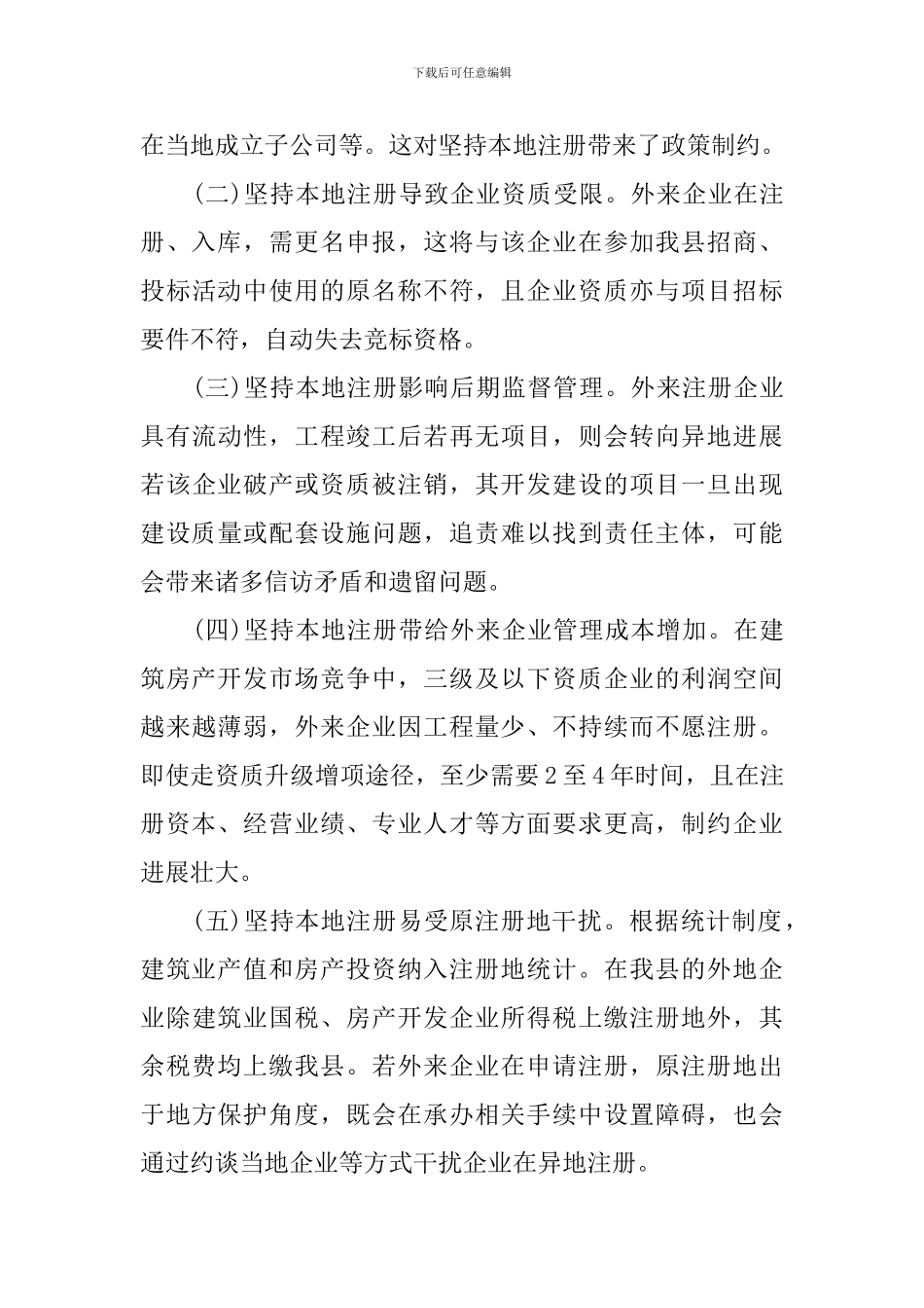 建筑房产企业现状调研报告_第3页