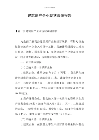 建筑房产企业现状调研报告