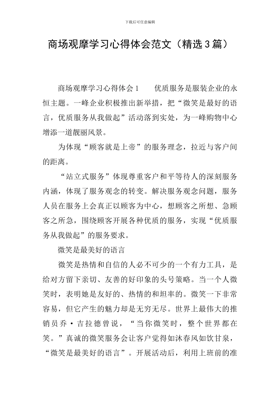 商场观摩学习心得体会范文_第1页