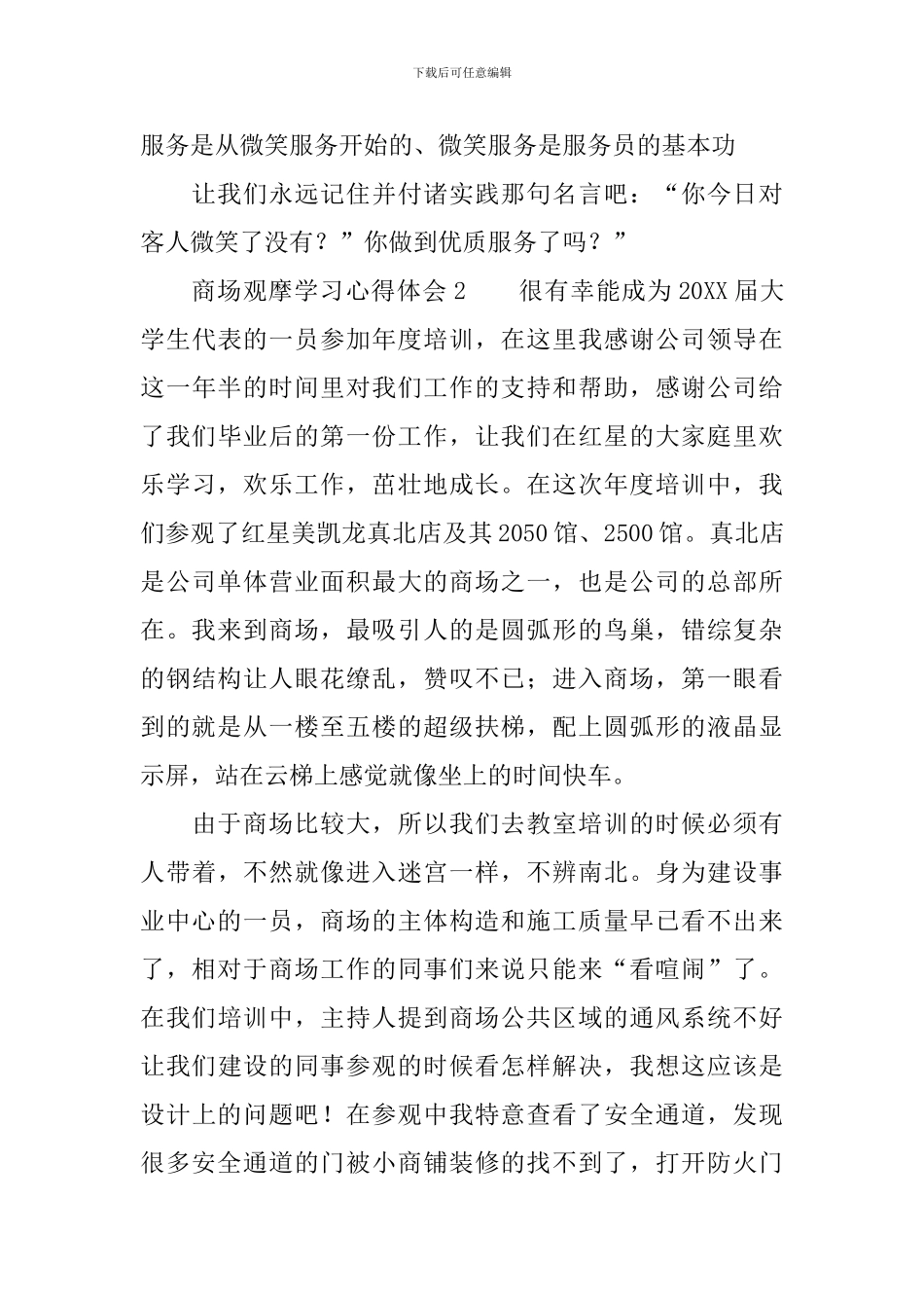 商场观摩学习心得体会范文_第3页