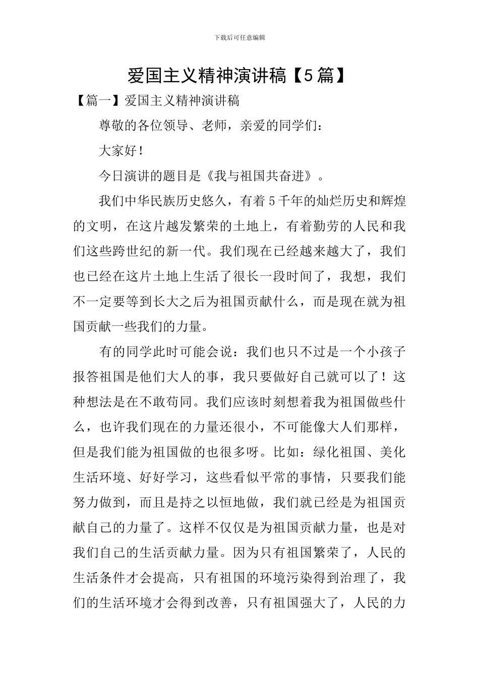 爱国主义精神演讲稿_第1页