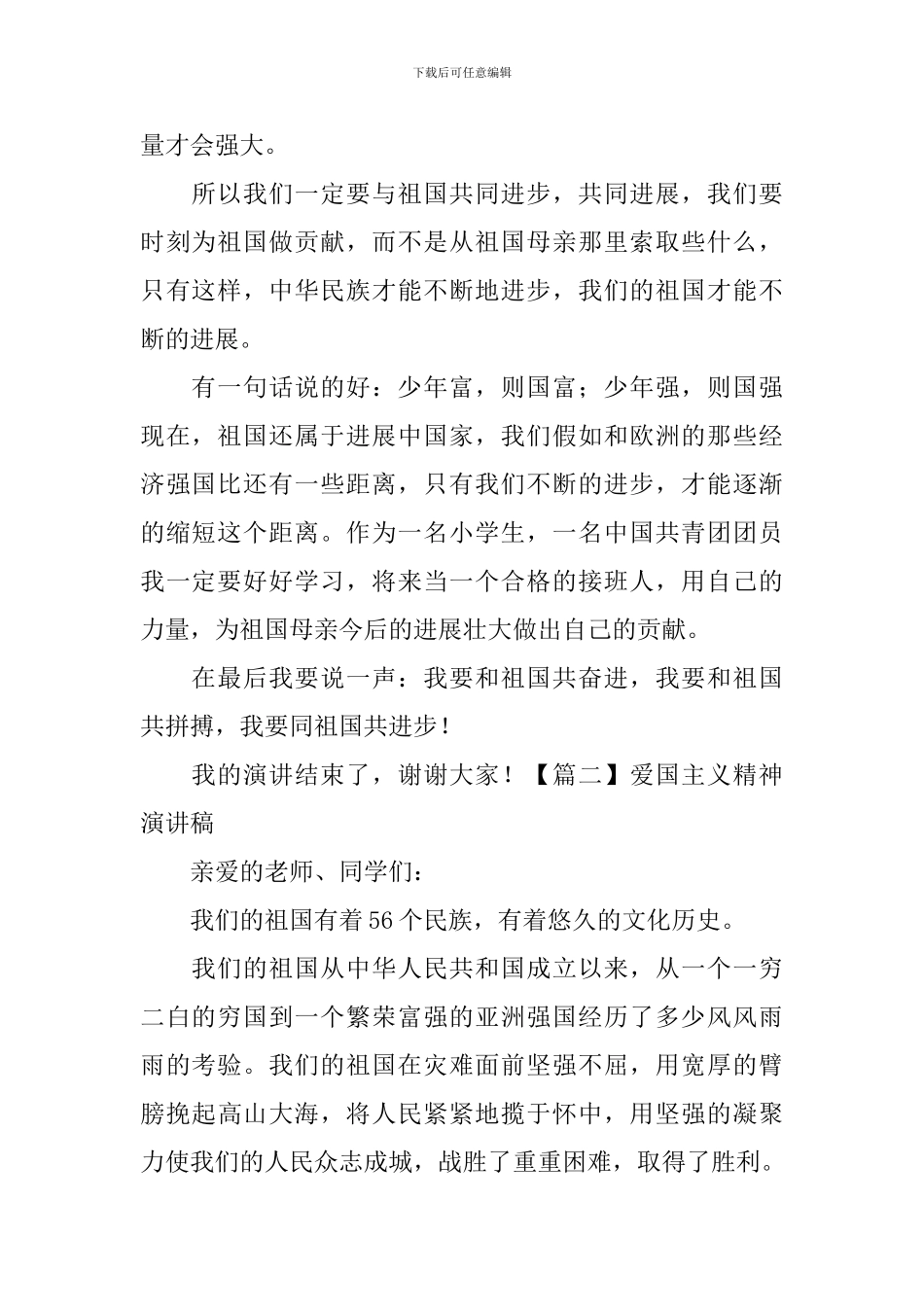 爱国主义精神演讲稿_第2页