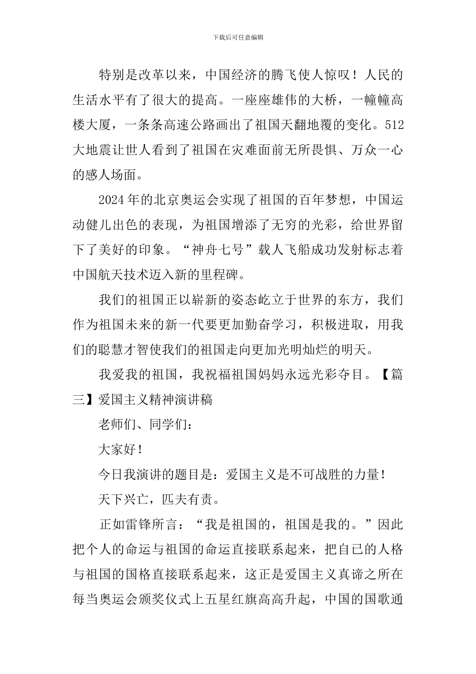 爱国主义精神演讲稿_第3页