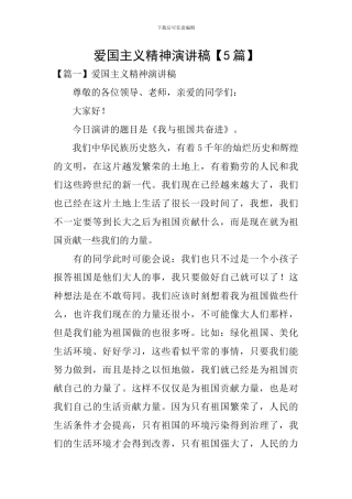 爱国主义精神演讲稿
