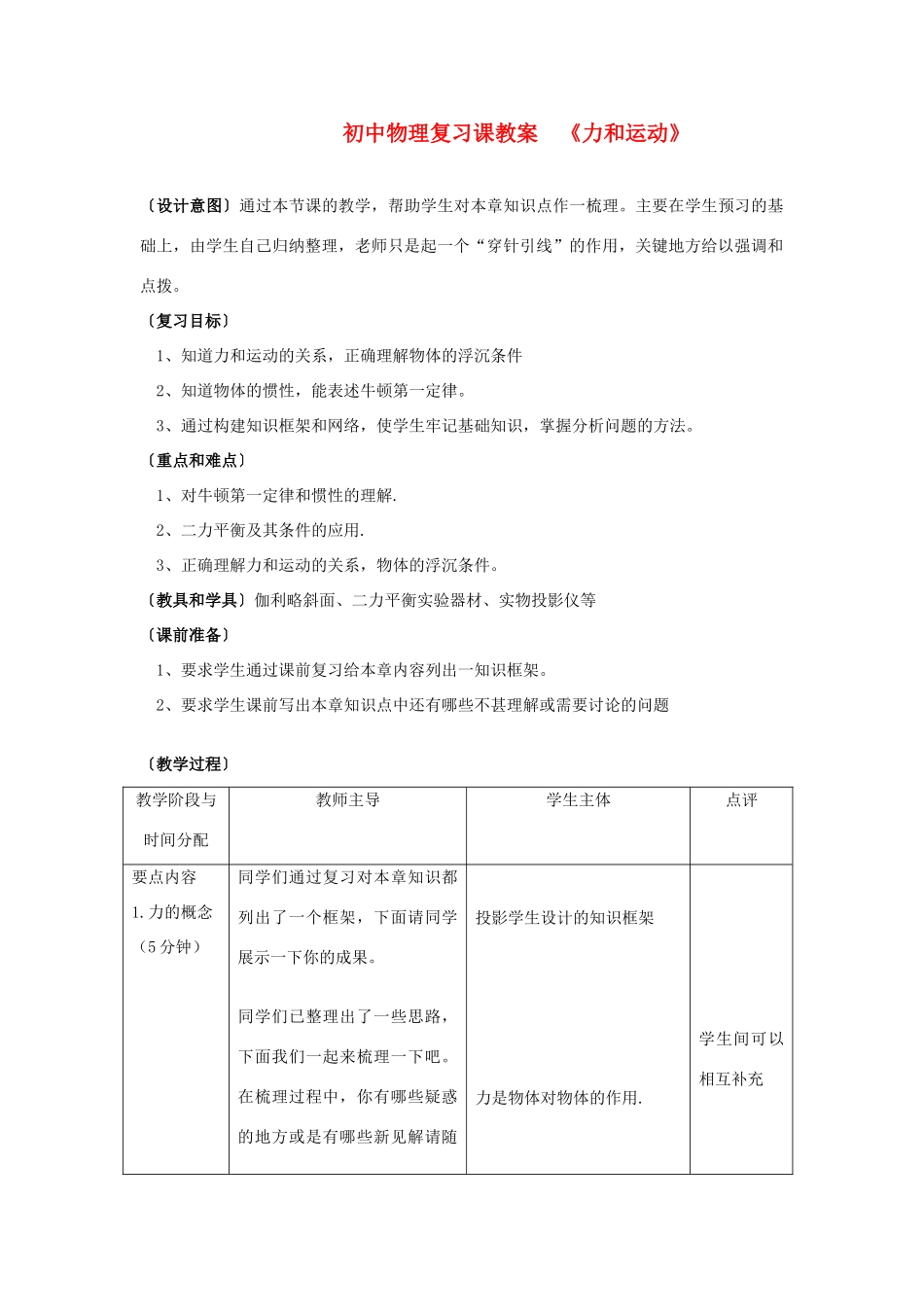 九年级物理 力和运动复习教案 苏科版_第1页