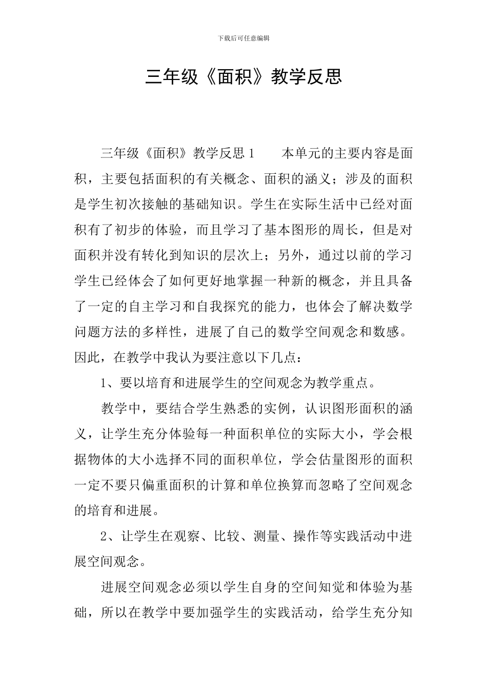 三年级《面积》教学反思_第1页