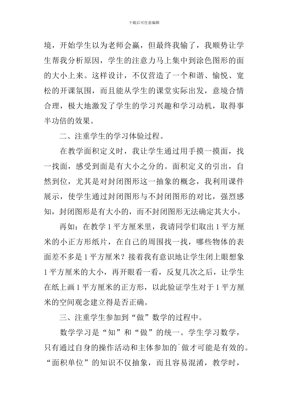 三年级《面积》教学反思_第3页