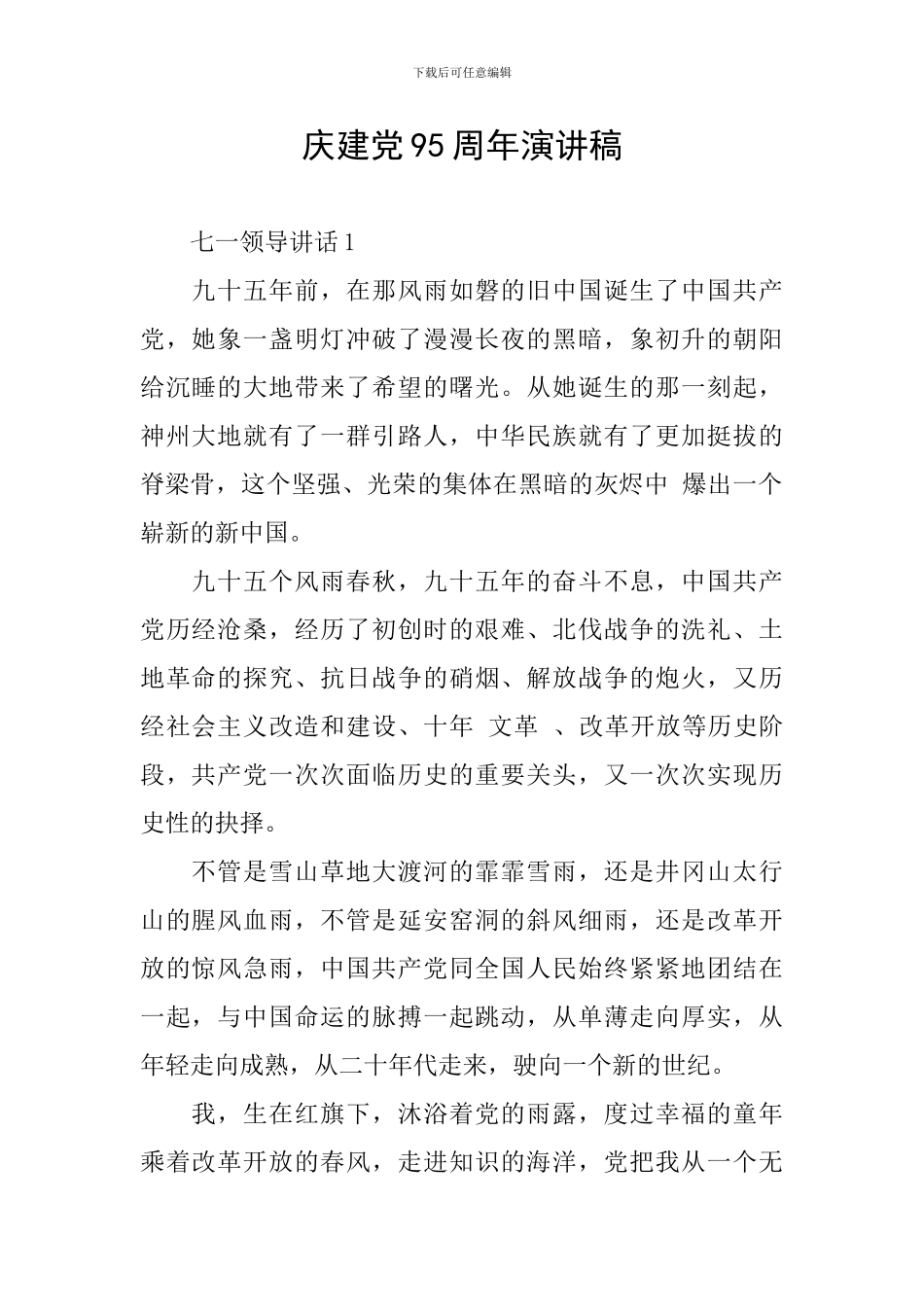 庆建党95周年演讲稿_第1页