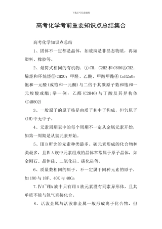 高考化学考前重要知识点总结集合