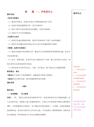 八年级物理上册 1.1声音是什么教案 苏科版