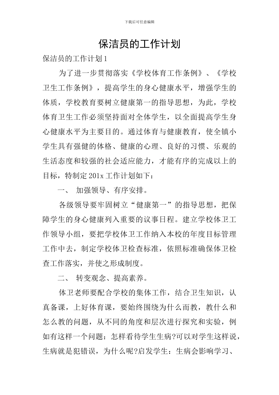 保洁员的工作计划_第1页