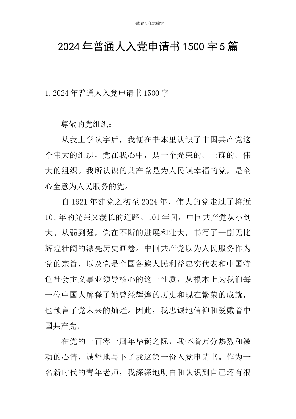 2024年普通人入党申请书1500字5篇_第1页