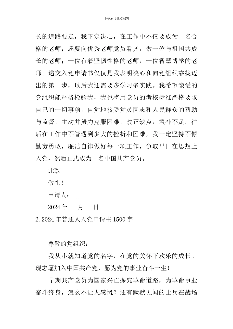 2024年普通人入党申请书1500字5篇_第2页