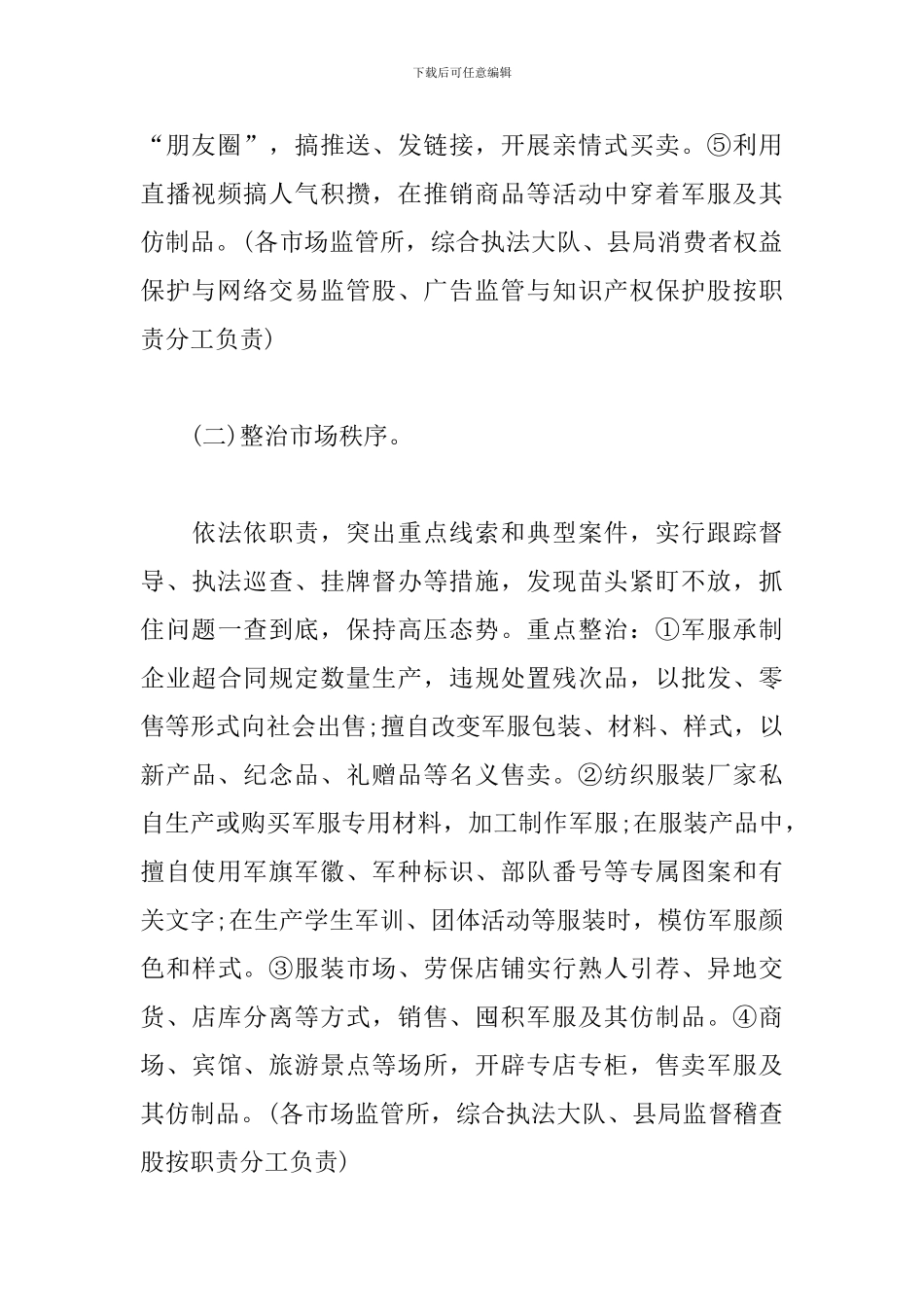 市场监管职能守护戎装专项行动方案模板_第2页