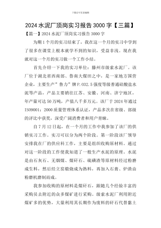 2024水泥厂顶岗实习报告3000字