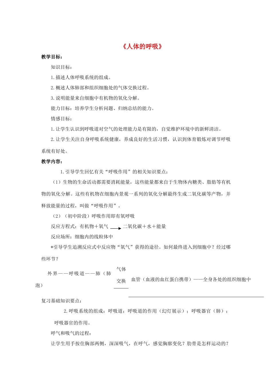 八年级科学上册 第5章 人体的物质和能量的转化 2《人体的呼吸》教案 （新版）华东师大版-（新版）华东师大版初中八年级上册自然科学教案_第1页