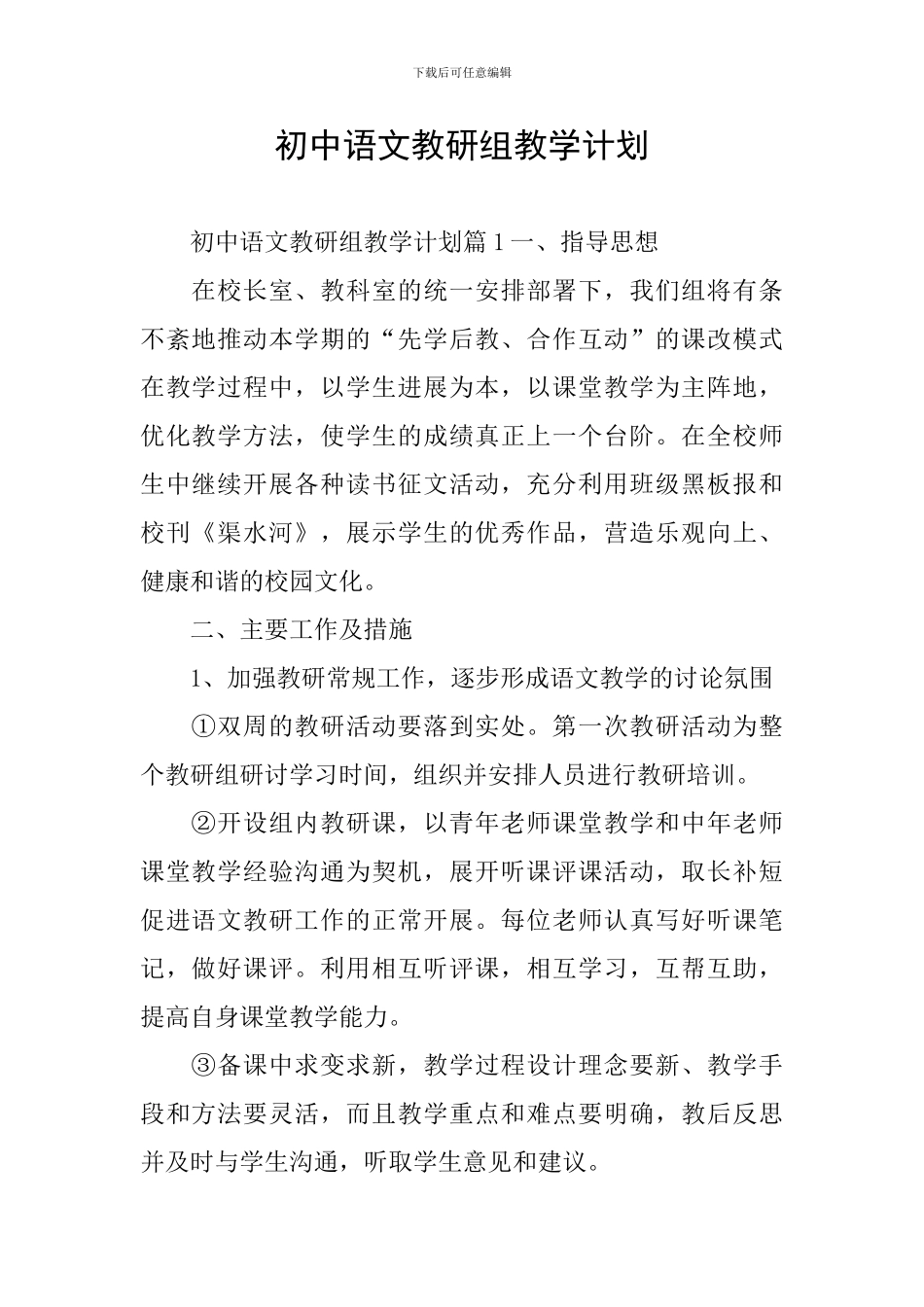 初中语文教研组教学计划_第1页