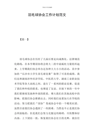 羽毛球协会工作计划范文