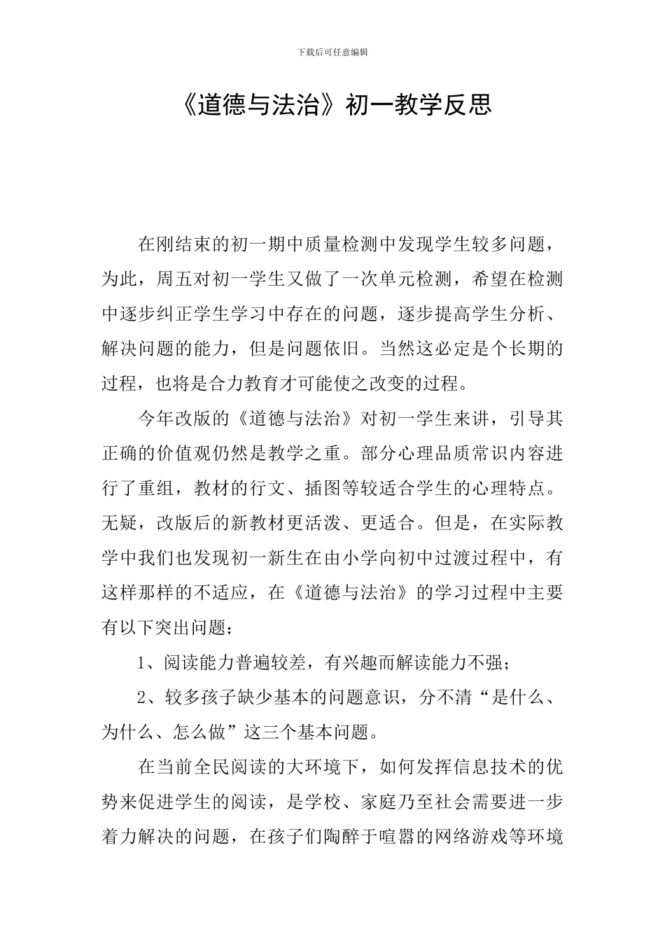 《道德与法治》初一教学反思_第1页