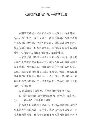 《道德与法治》初一教学反思