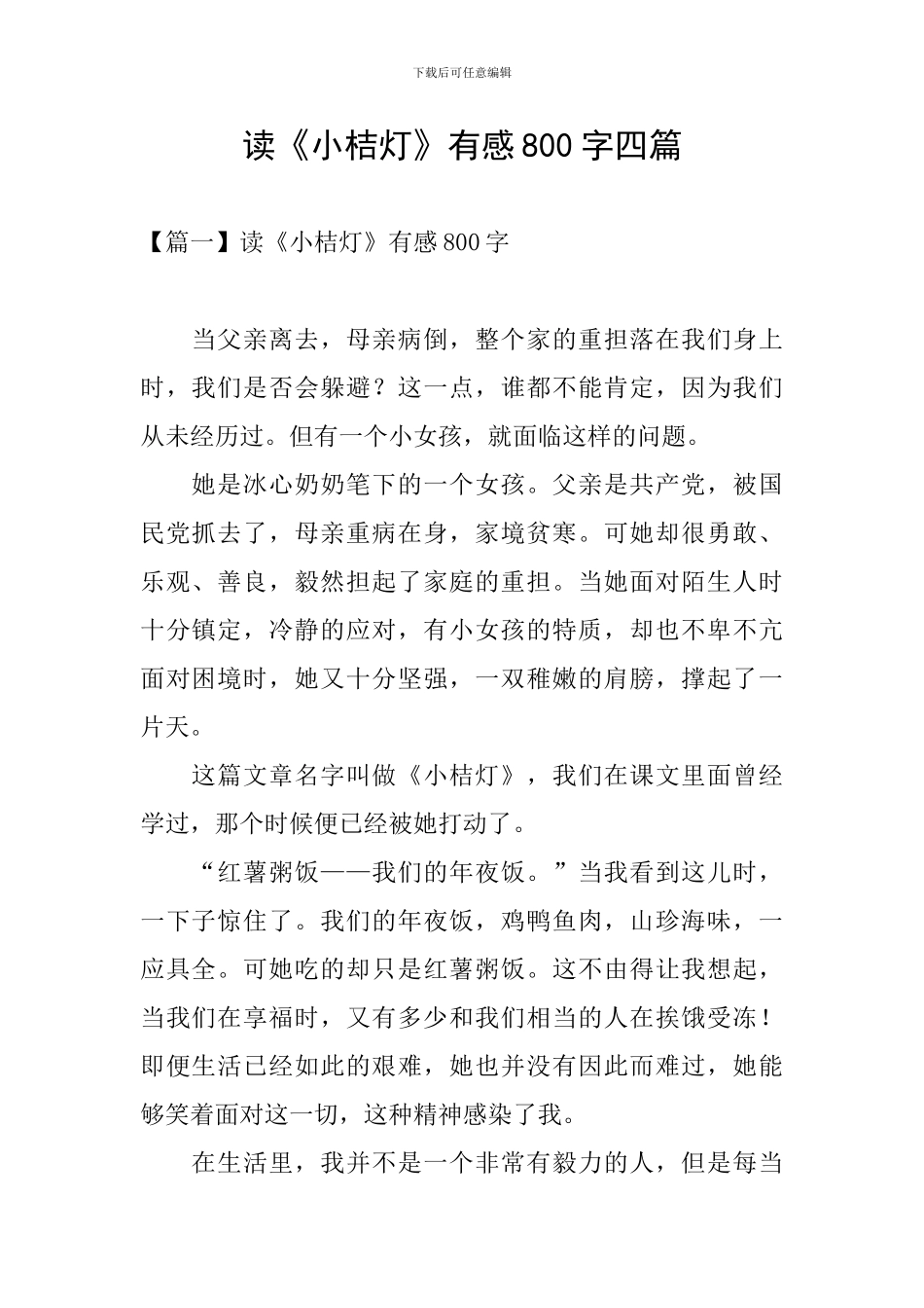 读《小桔灯》有感800字四篇_第1页