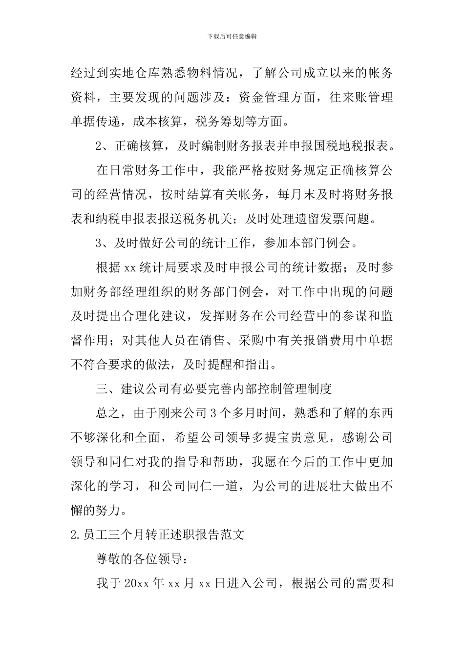 员工三个月转正述职报告范文10篇_第2页