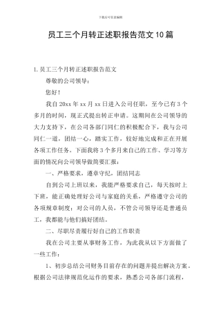 员工三个月转正述职报告范文10篇
