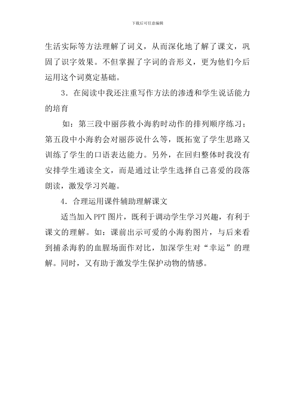 《幸运的小海豹》说课稿范文_第3页