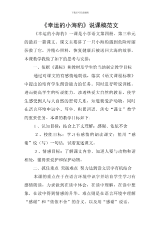 《幸运的小海豹》说课稿范文
