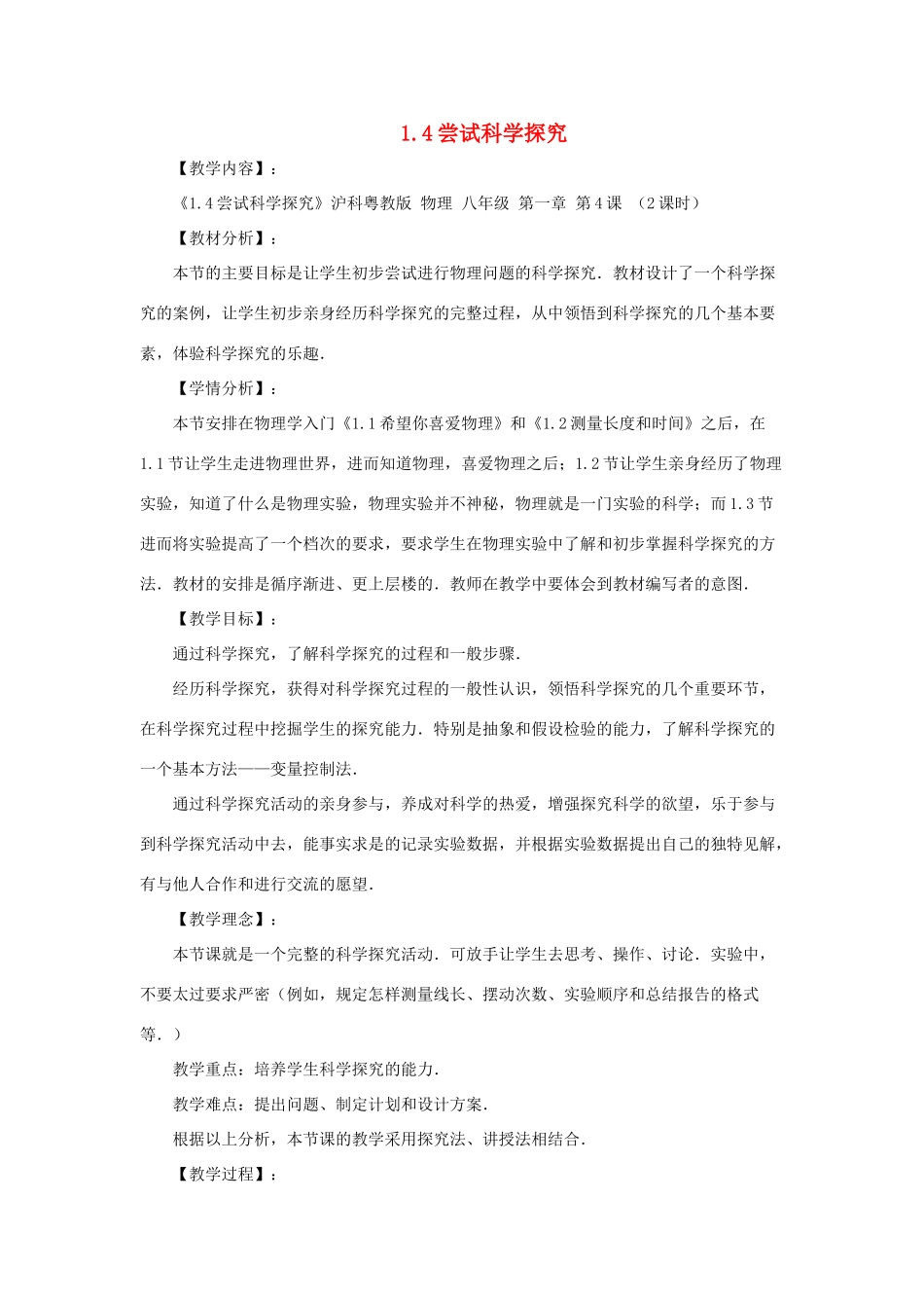 八年级物理上册 1.4《尝试科学探究》教学设计 （新版）粤教沪版-（新版）粤教沪版初中八年级上册物理教案_第1页