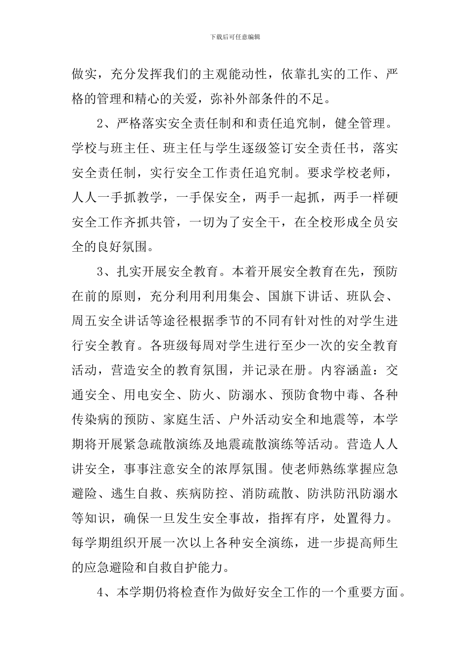 学校安全工作计划表2024_第2页