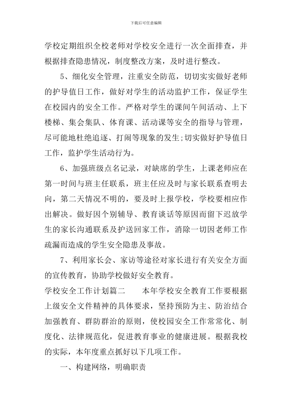 学校安全工作计划表2024_第3页
