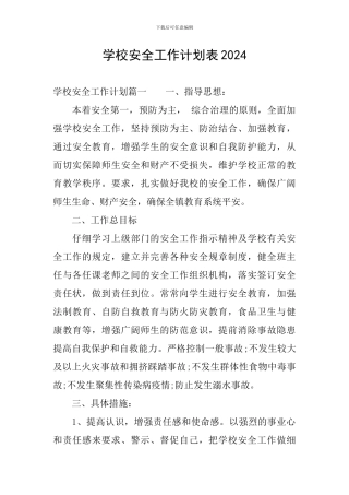 学校安全工作计划表2024