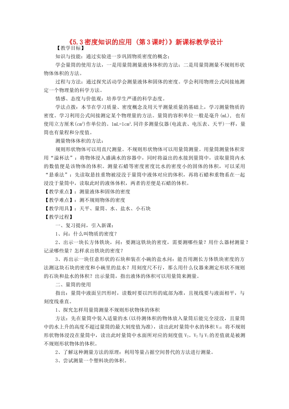 八年级物理上册《5.3密度知识的应用 (第3课时)》教学设计 沪粤版_第1页