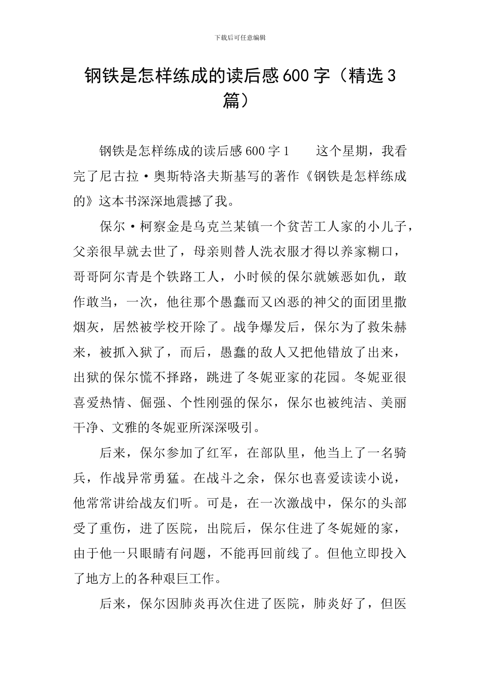 钢铁是怎样练成的读后感600字_第1页