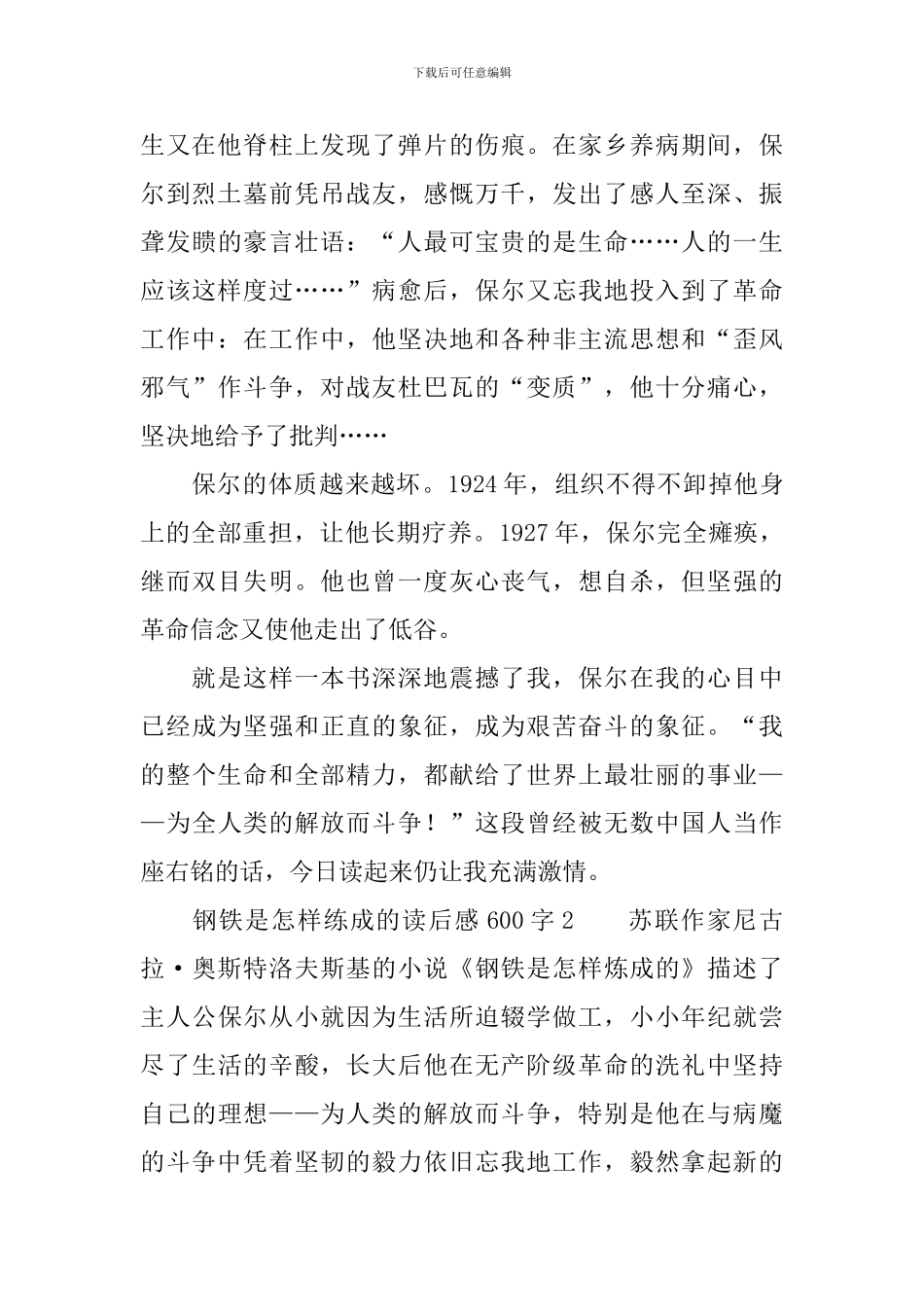 钢铁是怎样练成的读后感600字_第2页