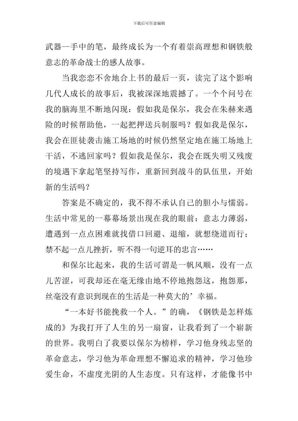 钢铁是怎样练成的读后感600字_第3页