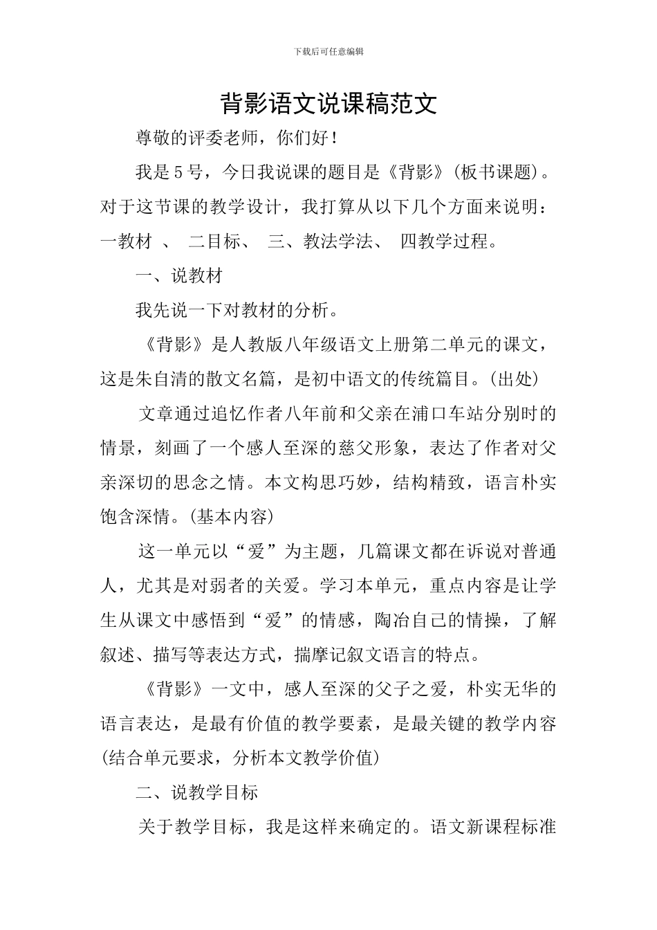 背影语文说课稿范文_第1页
