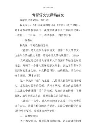 背影语文说课稿范文
