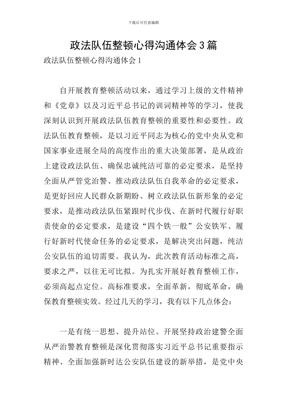 政法队伍整顿心得交流体会3篇_第1页