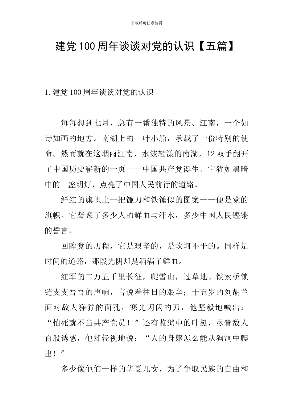 建党100周年谈谈对党的认识_第1页